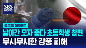 [글로벌D리포트] 날아간 모자 줍다 초등학생 참변&hellip;무시무시한 강풍 피해