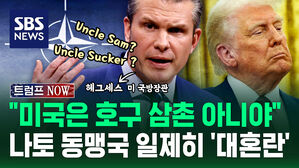 [트럼프NOW] "미국은 호구 삼촌 아니야" 앵커 출신 국방장관이 눈 치켜뜨자&hellip;나토 동맹국 일제히 '대혼란'