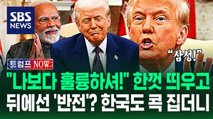 [영상] "한국! 삼성!" 콕 집더니 "뺏긴 거 당장 가져와!"&hellip;"나보다 훌륭한 분" 한껏 띄우며 무자비한 '관세 폭탄' 발언 보니
