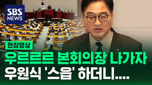 [현장영상] 우르르르 본회의장 나가자 우원식 '스읍' 하더니&hellip;