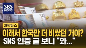 [자막뉴스] 이래서 한국만 더 비쌌던 거야? SNS 인증 글 보니 "와&hellip;"