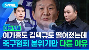 이기흥도 김택규도 떨어졌는데 축구협회 분위기만 다른 이유