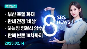 [8뉴스 예고] 부산 호텔 신축현장 화재&hellip;6명 사망&middot;7명 부상 등