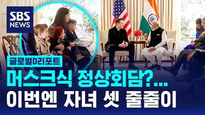 [글로벌D리포트] 머스크식 정상회담?.. 이번엔 자녀 셋 줄줄이