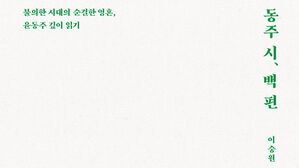 '동주 시, 백 편' 책 표지 이미지(사진=태학사 제공, 연합뉴스)