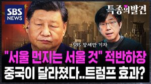 [특종의발견] "서울 미세먼지는 서울 것" 적반하장 중국이 달라졌다&hellip;이 모든 게 트럼프 효과?