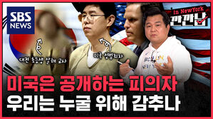 미국은 공개하는 피의자 우리는 누굴 위해 감추나