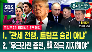 [온더스팟] 직접 상대해 본 트럼프&hellip;2기 대처법은? (최종건 교수 통합본) / SBS / 온더스팟