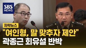 여인형 말 맞추자 제안 곽종근 회유설 반박