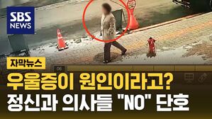[자막뉴스] "우울증이 범죄원인? 논리 비약&hellip;살해 교사로 낙인 안돼"
