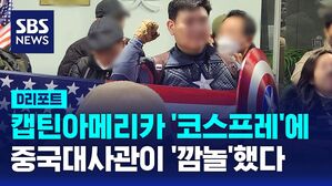 [D리포트] 인권위서도 캡틴 아메리카 방패 들더니 이번엔 중국 대사관 돌진하다 체포&hellip;중국 "한국에 유감, 경찰 조사 기다릴 것"