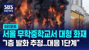 [D리포트] 서울 무학중학교 화재&hellip;대응 1단계 발령 "화재 진화 중"