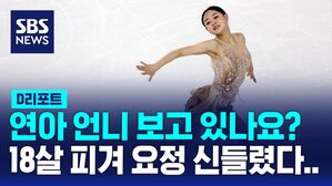[D리포트] 어머니가 만든 '금빛 의상' 입고 신들린 연기&hellip;"연아 언니 뒤를 따라가고 싶어요"