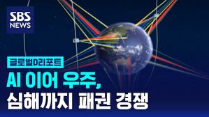 AI 이어 우주, 심해까지 패권 경쟁