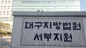 대구지법 서부지원