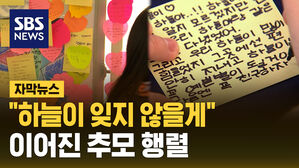 "하늘이 잊지 않을게"&hellip;마지막 날에도 이어진 추모 행렬