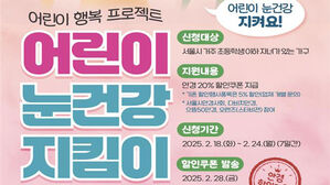 서울시, 12세 이하 어린이에 20% 안경할인쿠폰&hellip;18∼24일 신청