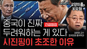 중국이 트럼프와 절대 쪽박 못 깨는 이유&hellip;"시진핑, '이것' 두려워해"
