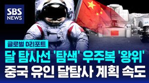 [글로벌D리포트] 달 탐사선 '탐색' 우주복 '왕위'&hellip;중국 유인 달 탐사 계획 '속도'
