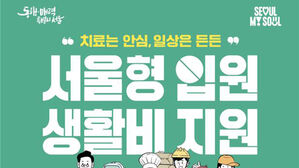 "안심하고 치료 받으세요"&hellip;'서울형 입원생활비' 지원 확대