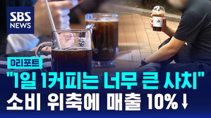 [D리포트] "1일 1커피는 너무 큰 사치"&hellip;얼어붙은 소비심리