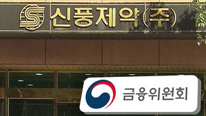임상 실패 미리 알고 주식 처분&hellip;신풍제약 2세 고발