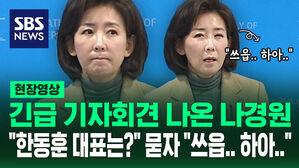 [현장영상] 긴급 기자회견 나온 나경원 "한동훈 대표는?" 묻자 "쓰읍&hellip;하아&hellip;"