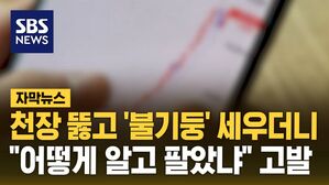 [자막뉴스] 천장 뚫고 '불기둥' 세우더니&hellip;"어떻게 알고 팔았냐" 고발