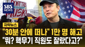 [자막뉴스] "30분 안에 떠나" 1만 명 해고한 머스크&hellip;"핵무기 직원은 자르면 안 되는데!"