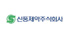 신풍제약(사진=신풍제약 제공, 연합뉴스)
