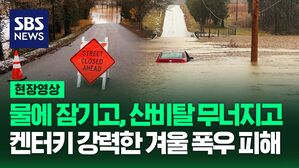 [영상] 미국 켄터키주 강타한 강력한 겨울 폭우로 최소 8명의 주민 인명 피해