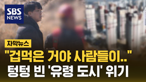 [자막뉴스] "겁먹은 거야 사람들이.." 텅텅 빈 '유령 도시' 위기