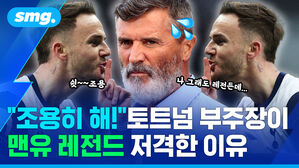 조용히 해! 토트넘 부주장이 맨유 레전드 저격한 이유