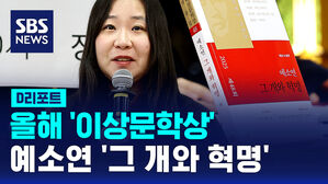 [D리포트] 올해 '이상문학상'에 예소연 '그 개와 혁명'