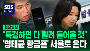 [현장영상] "특검 하면 다 빨려 들어올 것"&hellip;'명태균 황금폰' 서울중앙지검에서 수사한다
