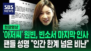 [영상] 충격적인 김새론 사망 소식에 연예계 추모 물결&hellip;유족 "향후 장례 일정 비공개"