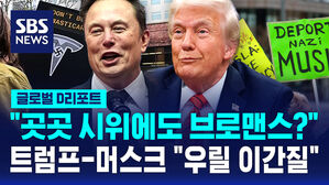 [글로벌D리포트] 곳곳 시위에도 브로맨스?&hellip;트럼프-머스크 "우릴 이간질"