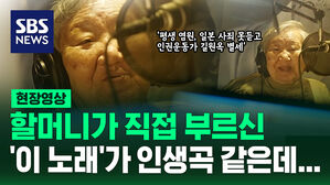 [현장영상] 인권운동가 길원옥 할머니 별세, 향년 97세&hellip;할머니가 직접 부른 '이 노래'가 할머니 삶을 담은 것 같은데&hellip;