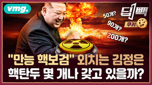 [딥빽 쿠키영상] 북한 김정은의 "만능 보검" 핵탄두, 연구기관마다 추정치 다른 이유는? / 비디오머그