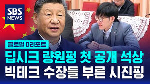 [글로벌D리포트] 딥시크 량원펑 첫 공개 석상에&hellip;빅테크 수장들 부른 시진핑