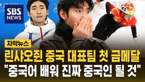 [자막뉴스] 린샤오쥔 중국 대표팀 첫 금메달 따고 "중국어 배워 진짜 중국인 될 것"
