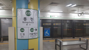 2호선 봉천역 승강장 안전문 안 열려 16분 열차 발 묶여