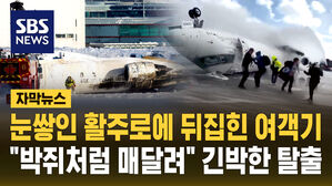 [자막뉴스] 눈 쌓인 공항 활주로에 뒤집힌 여객기&hellip;"박쥐처럼 매달려" 긴박했던 탈출 순간