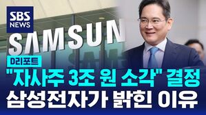 [D리포트] 삼성전자, 자사주 3조 원 규모 소각&middot;3조 추가 매입&hellip;"주주 가치 제고"