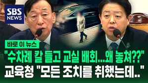 [바로이뉴스] "수차례 칼 들고 교실 배회, 왜 놓쳐?"&hellip;교육청 "모든 조치를 취했는데"