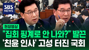 [현장영상] "집회를 핑계로 안 나와?" 발끈한 행안위원장&hellip;경찰 인사 논란에 고성 터진 국회