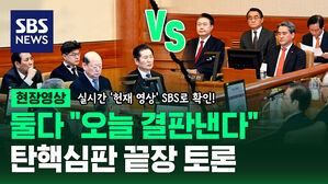 [현장영상] 둘 다 "끝장 낸다" 결전의 날&hellip;윤 대통령-국회 측 탄핵 심판 끝장 토론