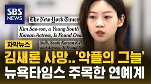 [자막뉴스] 외신 주목한 김새론 사망&hellip;한국 연예계 '악플의 그늘'
