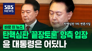[바로이뉴스] 윤석열 대통령 표정은?&hellip;탄핵 심판 끝장 토론의 날