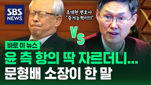 [바로이뉴스] 윤 측 대리인 항의 딱 자르더니&hellip;문형배 헌재소장이 한 말